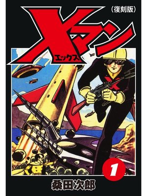 cover image of Xマン１（復刻版）